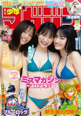週刊少年マガジン 2026年39号[2026年8月26日発売] 