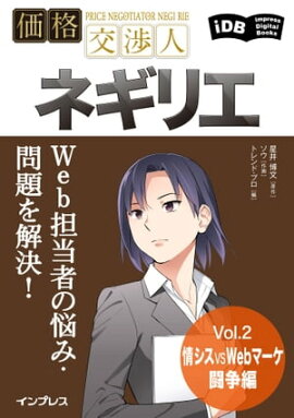 Web担当者の悩み・問題を解決！ 価格交渉人ネギリエ Vol.2 情シスvsWebマーケ闘争編 