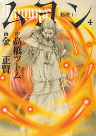 ムヨンー影無しー（4）【電子書籍】[ 高橋ツトム ]