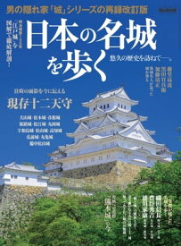 男の隠れ家 特別編集 日本の名城を歩く【電子書籍】[ 三栄書房 ]