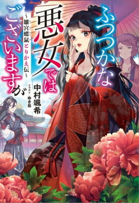 ふつつかな悪女ではございますが　〜雛宮蝶鼠とりかえ伝〜【特典SS付】 