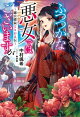 ふつつかな悪女ではございますが　〜雛宮蝶鼠とりかえ伝〜【特典SS付】