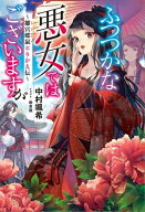 ふつつかな悪女ではございますが　〜雛宮蝶鼠とりかえ伝〜【特典SS付】 【電子書籍】[ 中村颯希 ]