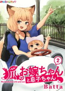 狐のお嫁ちゃんと息子ちゃん (2)