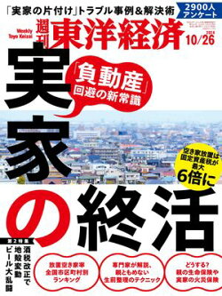 週刊東洋経済 2024年10月26日号