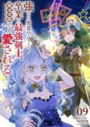 強すぎて勇者パーティーを卒業した最強剣士、魔法学園でも愛される（９）