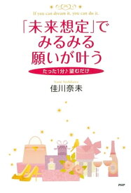 「未来想定」でみるみる願いが叶う【電子書籍】[ 佳川奈未 ]