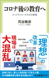 コロナ後の教育へ　オックスフォードからの提唱【電子書籍】[ 苅谷剛彦 ]