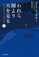 われら闇より天を見る　上