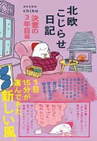 北欧こじらせ日記 決意の3年目編【電子書籍】[ 週末北欧部chika ]