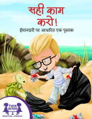 सही काम करो!