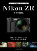 Z CINEMAスタートブック　Nikon ZRではじめるシネマティック映像