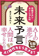 AI時代をどう生きる? 右脳オカン・ネドじゅんの未来予言 【電子書籍】[ ネドじゅん ]
