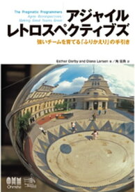 アジャイルレトロスペクティブズ　強いチームを育てる「ふりかえり」の手引き【電子書籍】[ EstherDerby ]