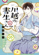 川越の書生さん　分冊版（６）
