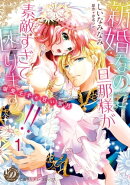新婚なのに旦那様が素敵すぎて困りますっ!!〜溺愛王子と甘い蜜月〜【分冊版】1