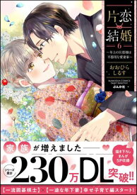 片恋結婚 〜年上の旦那様は不器用な愛妻家〜 （6） 【かきおろし漫画付】【電子書籍】[ おおひらしるす ]