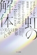 虹の解体　世界はなぜ美しいのか