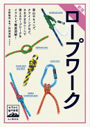 ヤマケイ登山学校 新版 ロープワーク