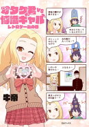 オタク君VS博識ギャル-レトロゲームの巻