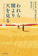 われら闇より天を見る　下