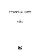 すぐに使える! 心理学