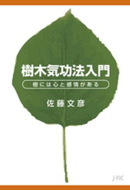 樹木気功法入門【電子書籍】[ 佐藤文彦 ]