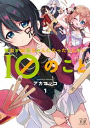 彼女がお兄ちゃんになったらしたい10のこと 1巻