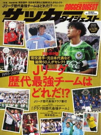 サッカーダイジェスト 2020年6月11日・25日合併号【電子書籍】