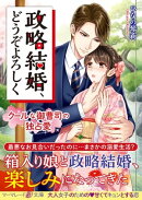 政略結婚、どうぞよろしく〜クールな御曹司の独占愛〜