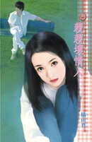親親壞情人