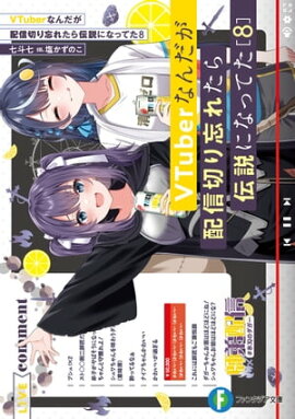VTuberなんだが配信切り忘れたら伝説になってた８ 