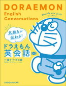 気持ちが伝わる！ドラえもん英会話　音声つき