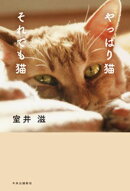 やっぱり猫　それでも猫
