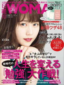 日経ウーマン 2018年10月号 [雑誌]【電子書籍】