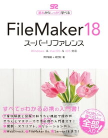 FileMaker 18 スーパーリファレンス Windows&macOS&iOS 対応【電子書籍】[ 野沢直樹 ]