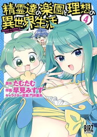 精霊達の楽園と理想の異世界生活 (4) 【電子限定おまけ付き】【電子書籍】[ 早見みすず ]