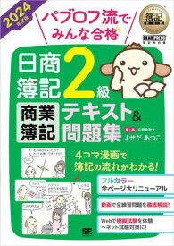 簿記教科書 パブロフ流でみんな合格 日商簿記2級 商業簿記 テキスト＆問題集 2024年度版【電子書籍】[ よせだ あつこ ]