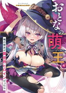 おとなの萌王 俺の彼女が異世界ヒロインだったら