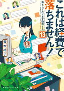 これは経費で落ちません！13　〜落としてみせます森若さん〜