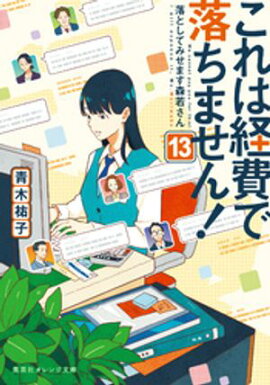 これは経費で落ちません！13　〜落としてみせます森若さん〜 