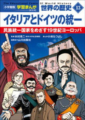 小学館版学習まんが　世界の歴史　新装版１３　イタリアとドイツの統一　〜民族統一国家をめざす１９世紀ヨーロッパ〜 