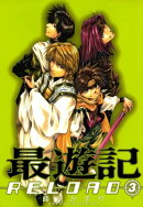 最遊記RELOAD（３）