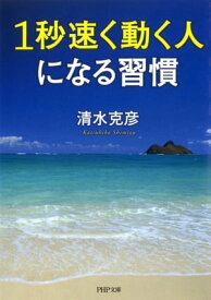 1秒速く動く人になる習慣【電子書籍】[ 清水克彦 ]