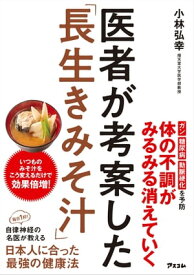 医者が考案した「長生きみそ汁」【電子書籍】[ 小林弘幸 ]