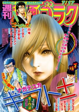 漫画ゴラク 2020年 7/17 号 
