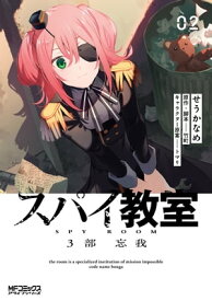 スパイ教室3部 忘我 02【電子書籍】[ せうかなめ ]