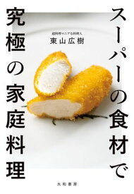 スーパーの食材で究極の家庭料理【電子書籍】[ 東山広樹 ]