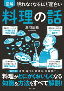 眠れなくなるほど面白い 図解 料理の話