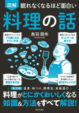眠れなくなるほど面白い 図解 料理の話 